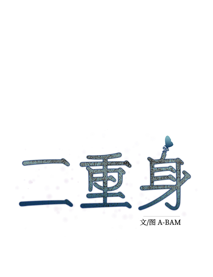 二重身 - 第32話(1/2) - 6