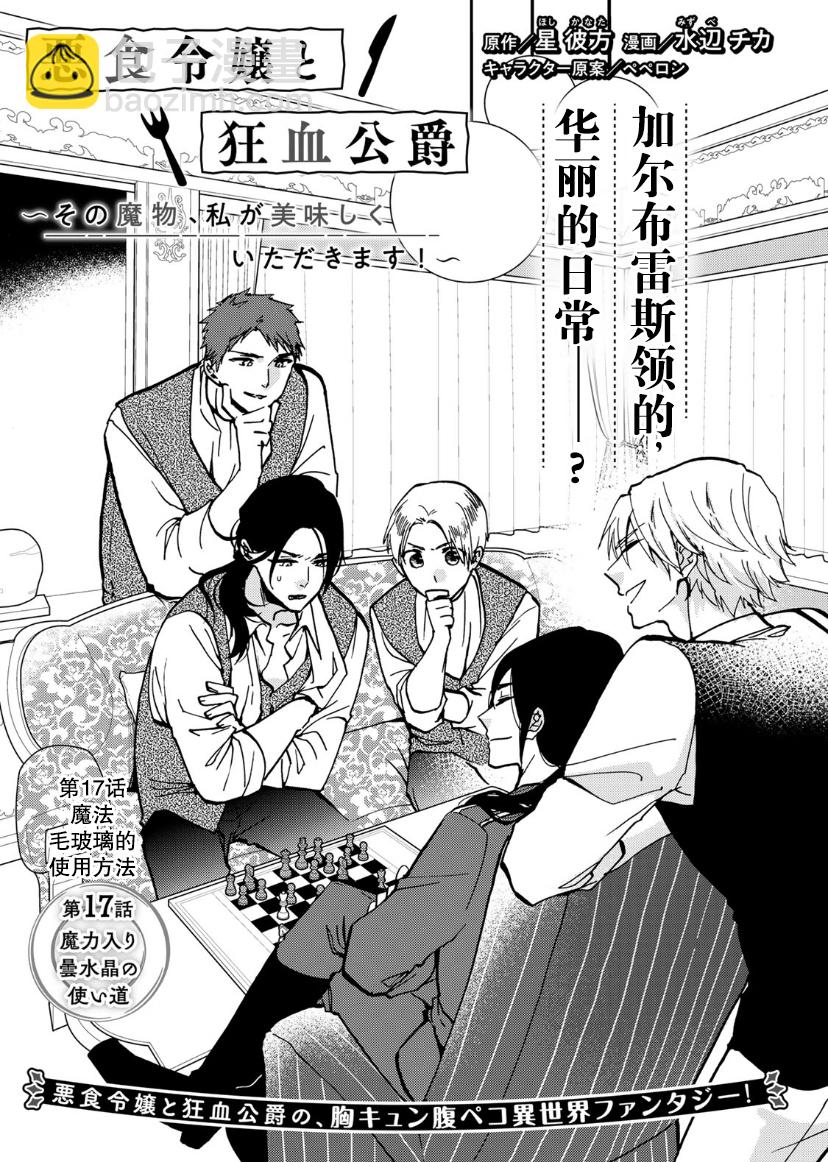 惡食千金與嗜血公爵~那隻魔物，就由我來炫進肚子裡~ - 第17話 - 2