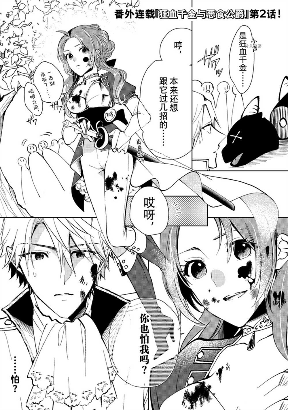 惡食千金與嗜血公爵~那隻魔物，就由我來炫進肚子裡~ - 番外2 - 1