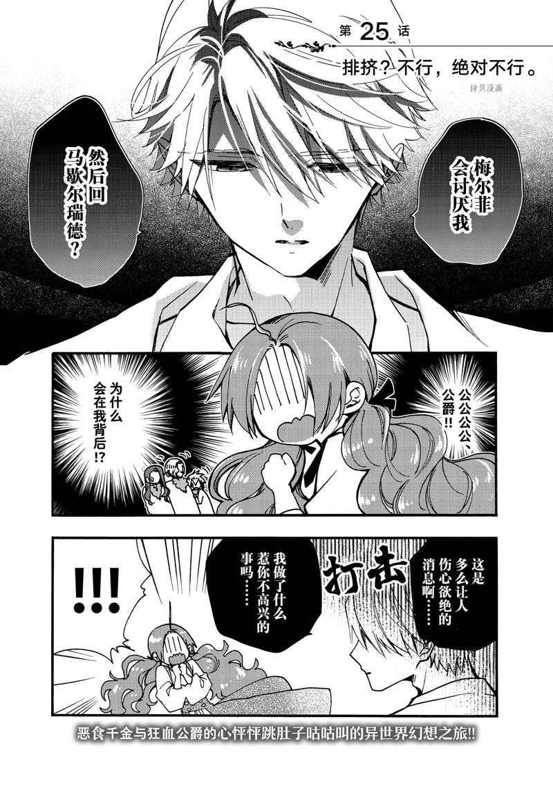 惡食千金與嗜血公爵~那隻魔物，就由我來炫進肚子裡~ - 第25.1話 - 1