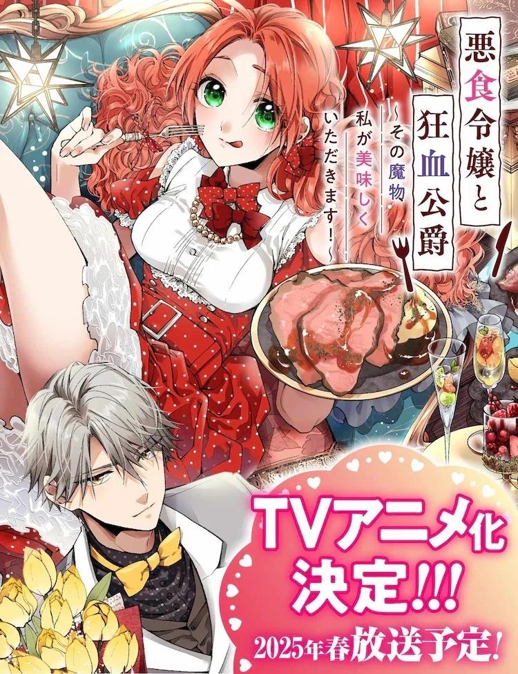 惡食千金與嗜血公爵~那隻魔物，就由我來炫進肚子裡~ - 動畫化 - 1