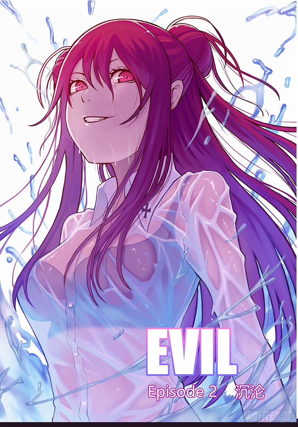 Evil - 沉淪 - 1