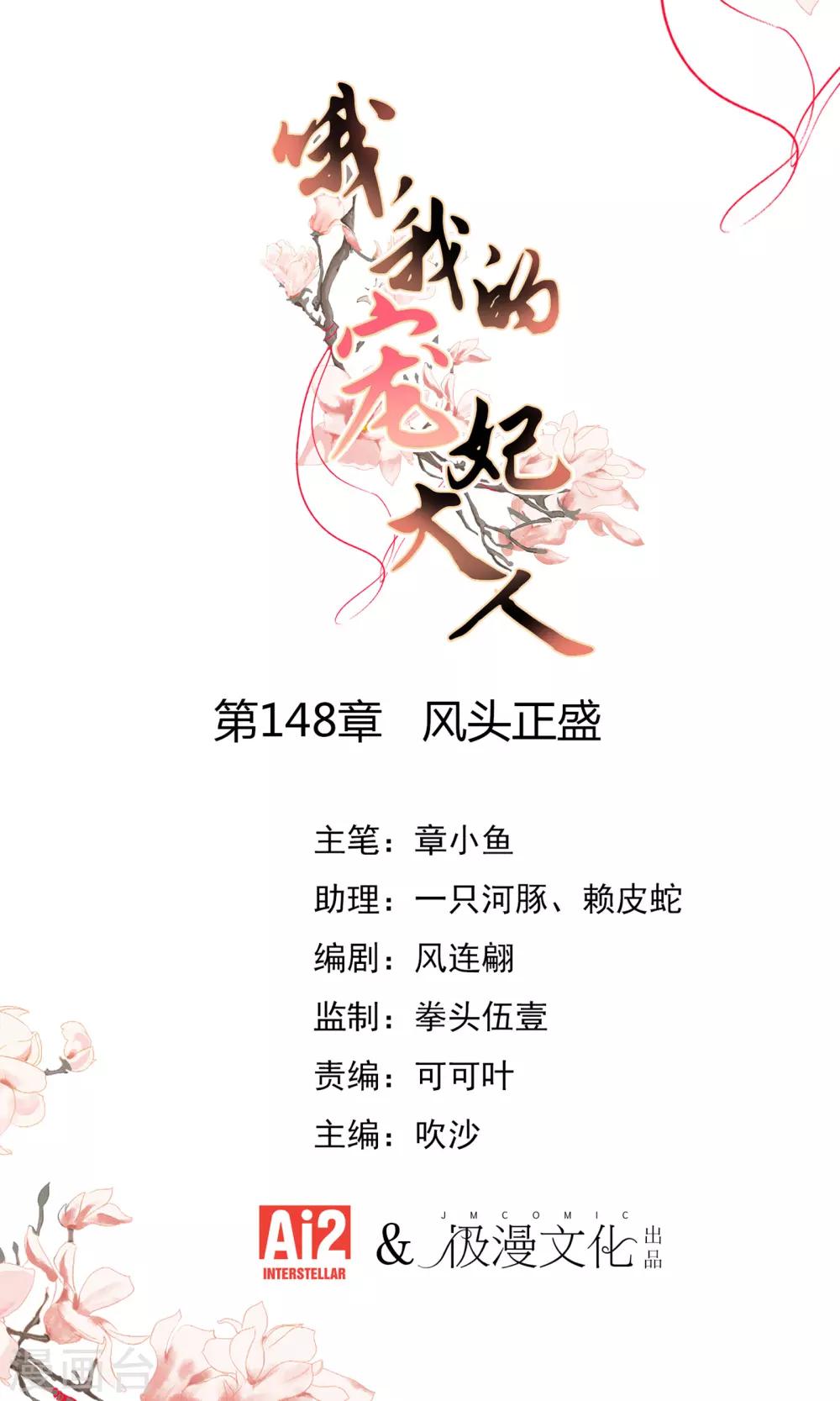 哦，我的宠妃大人 - 第148话 风头正盛 - 1