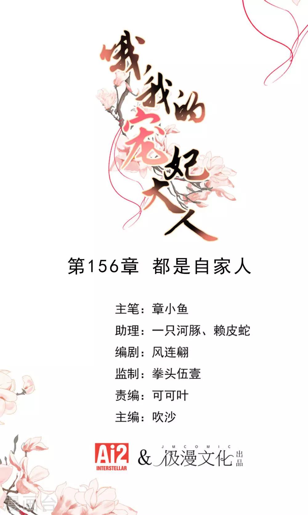 哦，我的寵妃大人 - 第156話 都是自家人 - 1