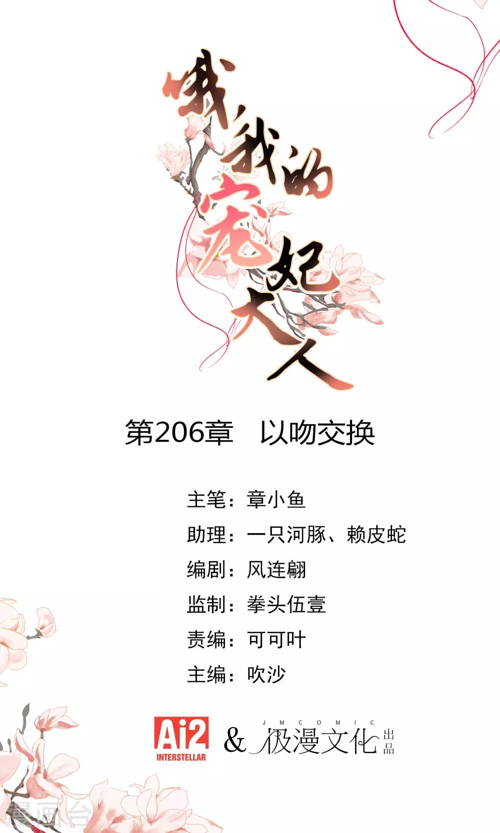 哦，我的宠妃大人 - 第206话 以吻交换 - 1