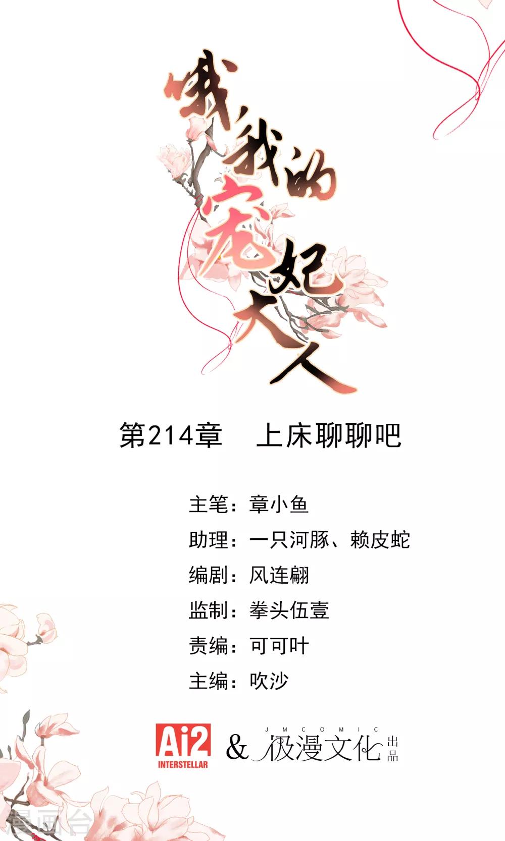 哦，我的寵妃大人 - 第214話 上牀聊聊吧 - 1