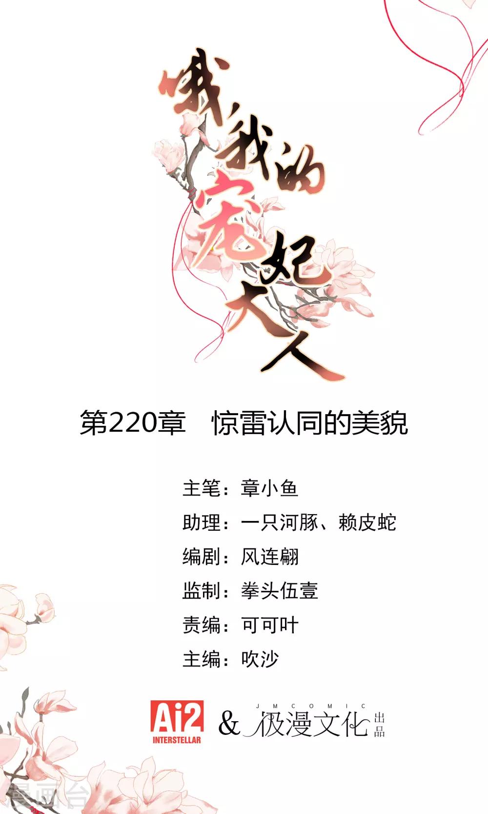 哦，我的宠妃大人 - 第220话 惊雷认同的美貌 - 1