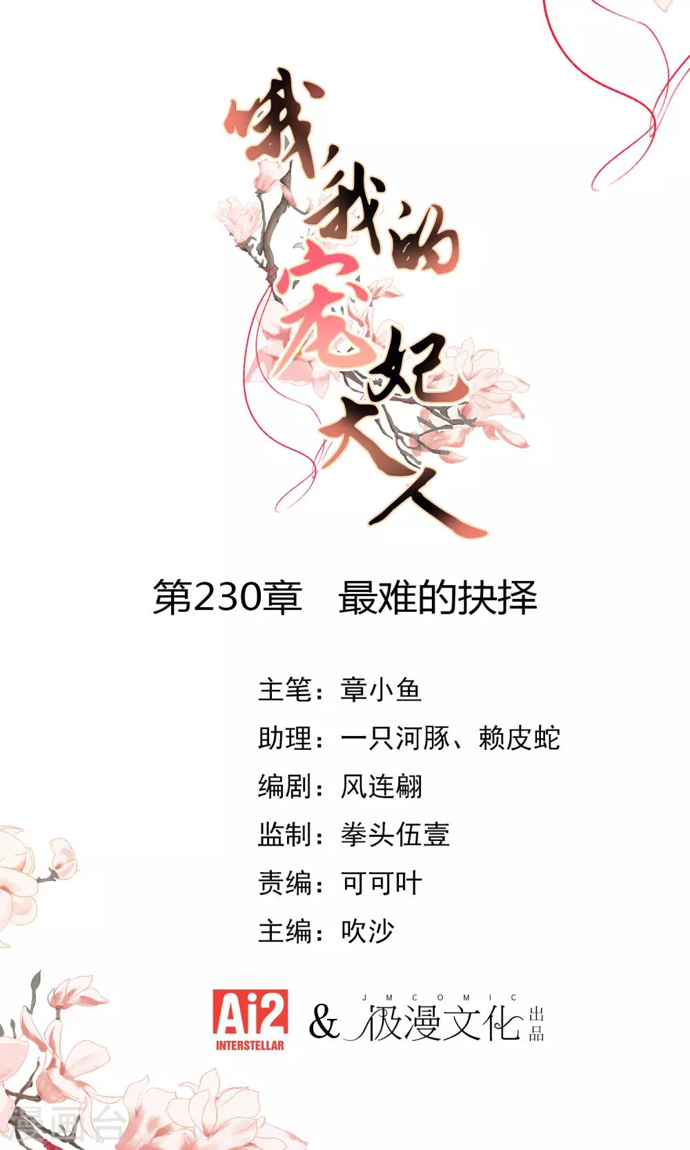 哦，我的寵妃大人 - 第230話 最難的抉擇 - 1