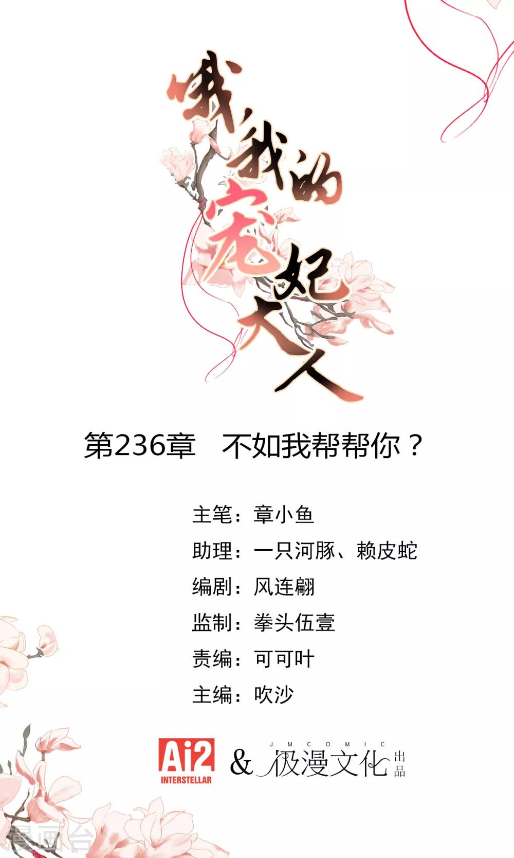 哦，我的宠妃大人 - 第236话 不如我帮帮你？ - 1