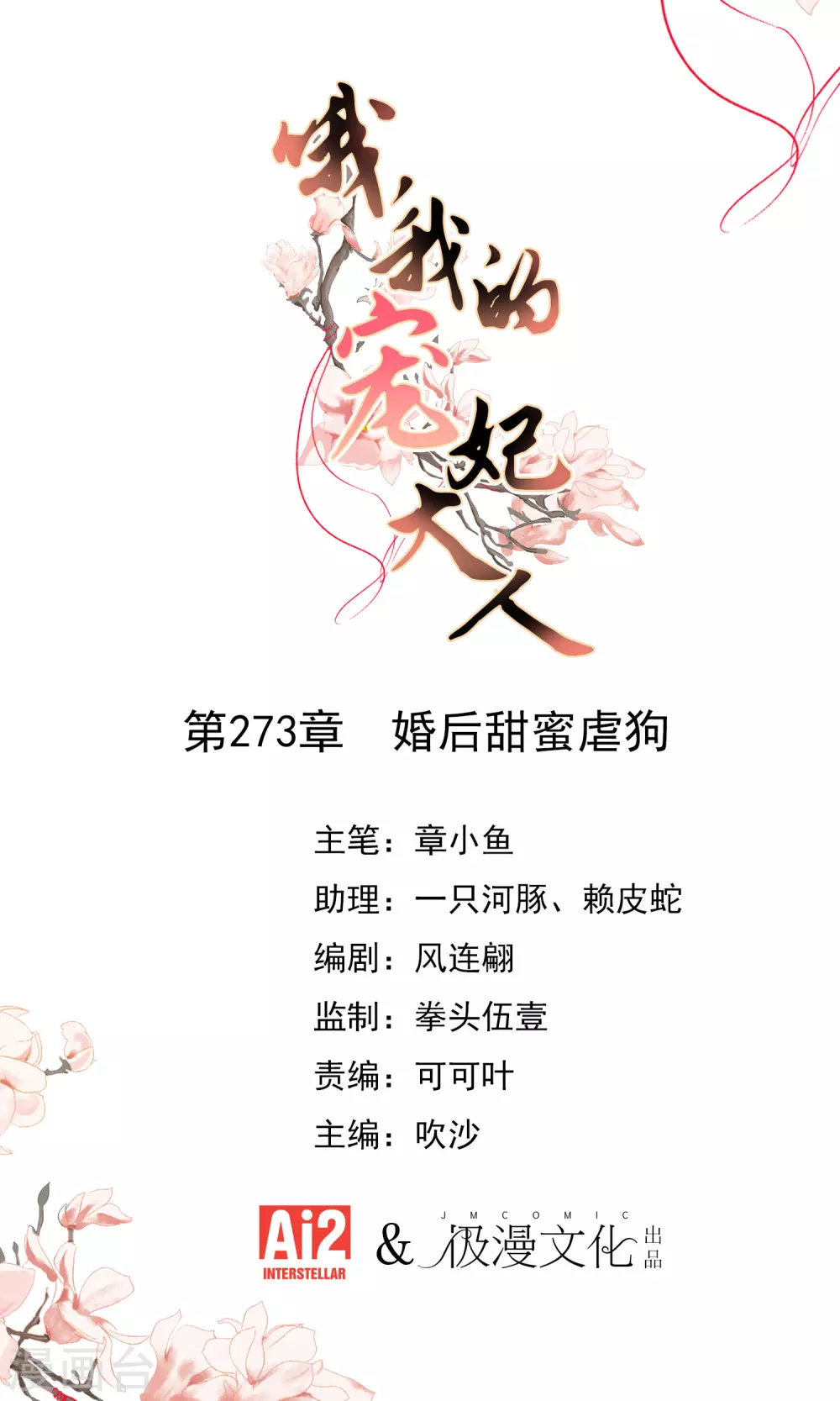 哦，我的寵妃大人 - 第273話 婚後甜蜜虐狗 - 1