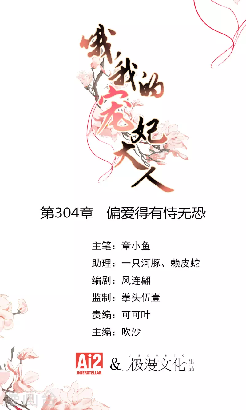 哦，我的寵妃大人 - 第304話 偏愛得有恃無恐 - 1