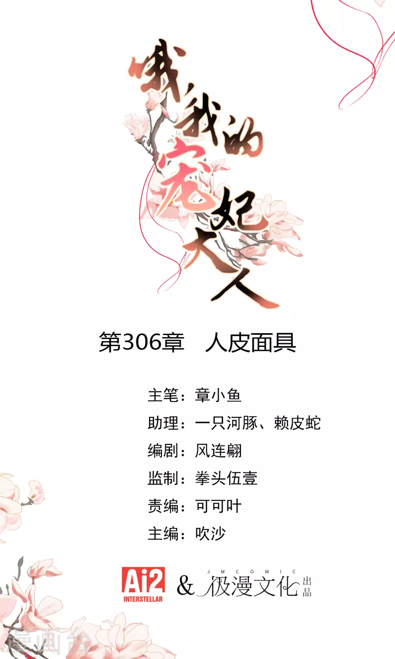 哦，我的寵妃大人 - 第306話 人皮面具 - 1