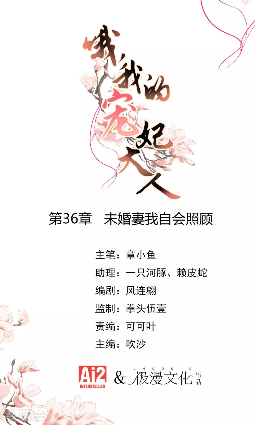 哦，我的寵妃大人 - 第36話 未婚妻我自會照顧 - 1