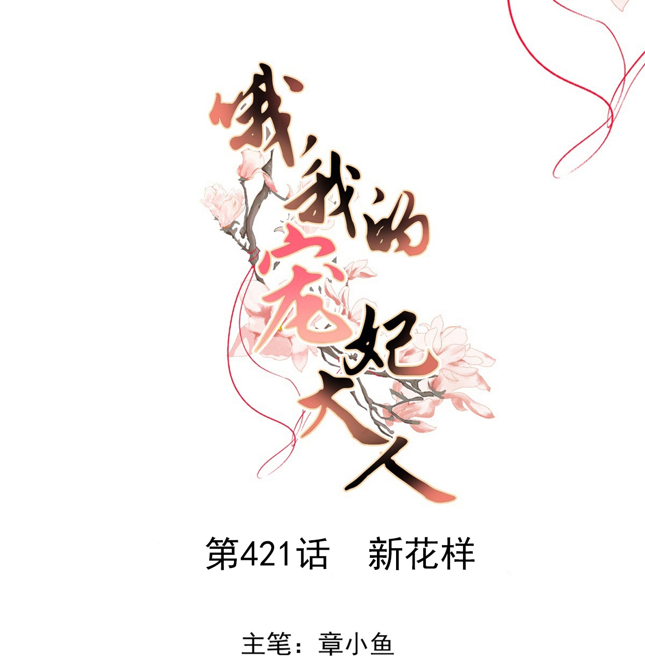 第421话 新花样-第432话