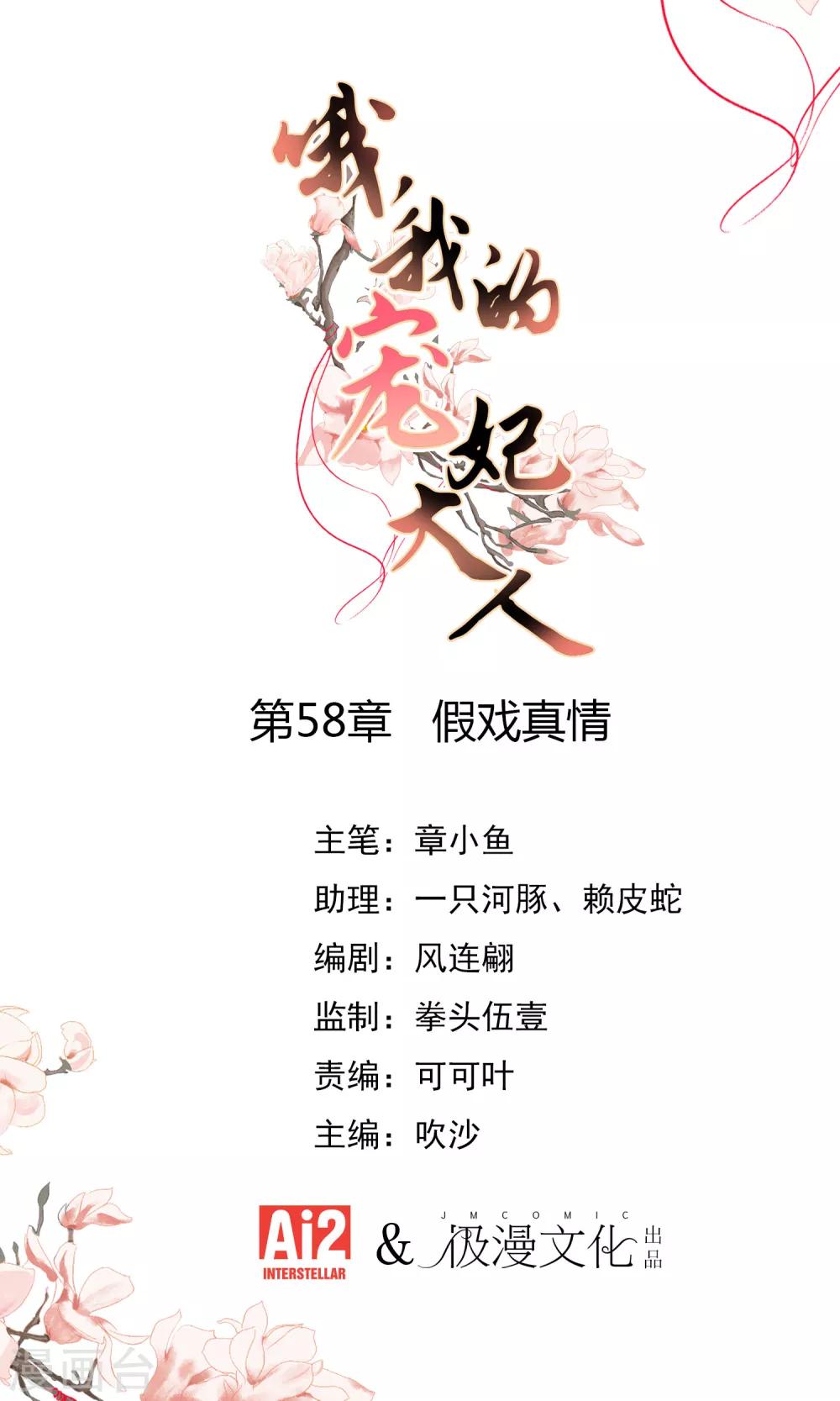 哦，我的宠妃大人 - 第58话 假戏真情 - 1