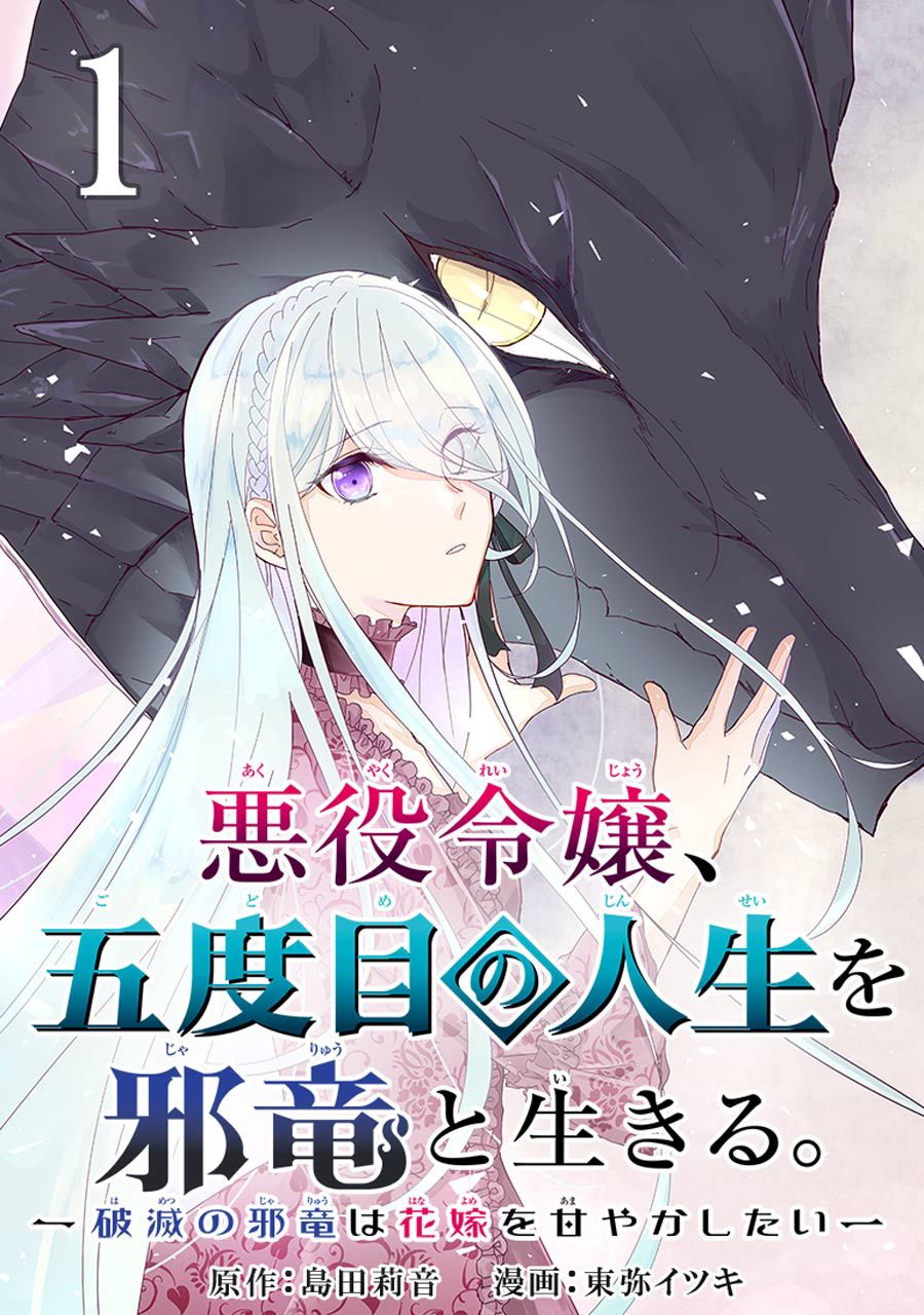 恶役大小姐、和邪龙共度的第五次人生。 - 破灭邪龙想要宠爱新娘- - 第1话 五度目の人生の始 - 1