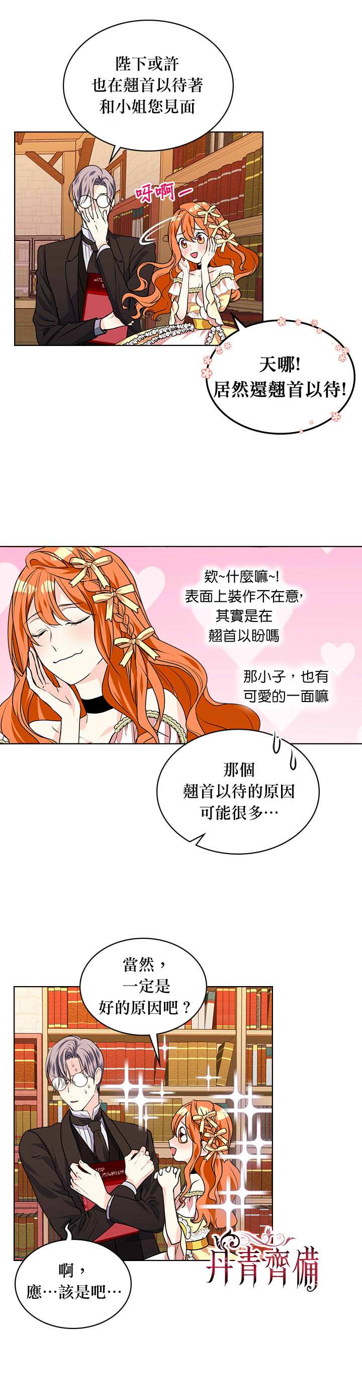 惡役的大發慈悲 - 第18話 - 3