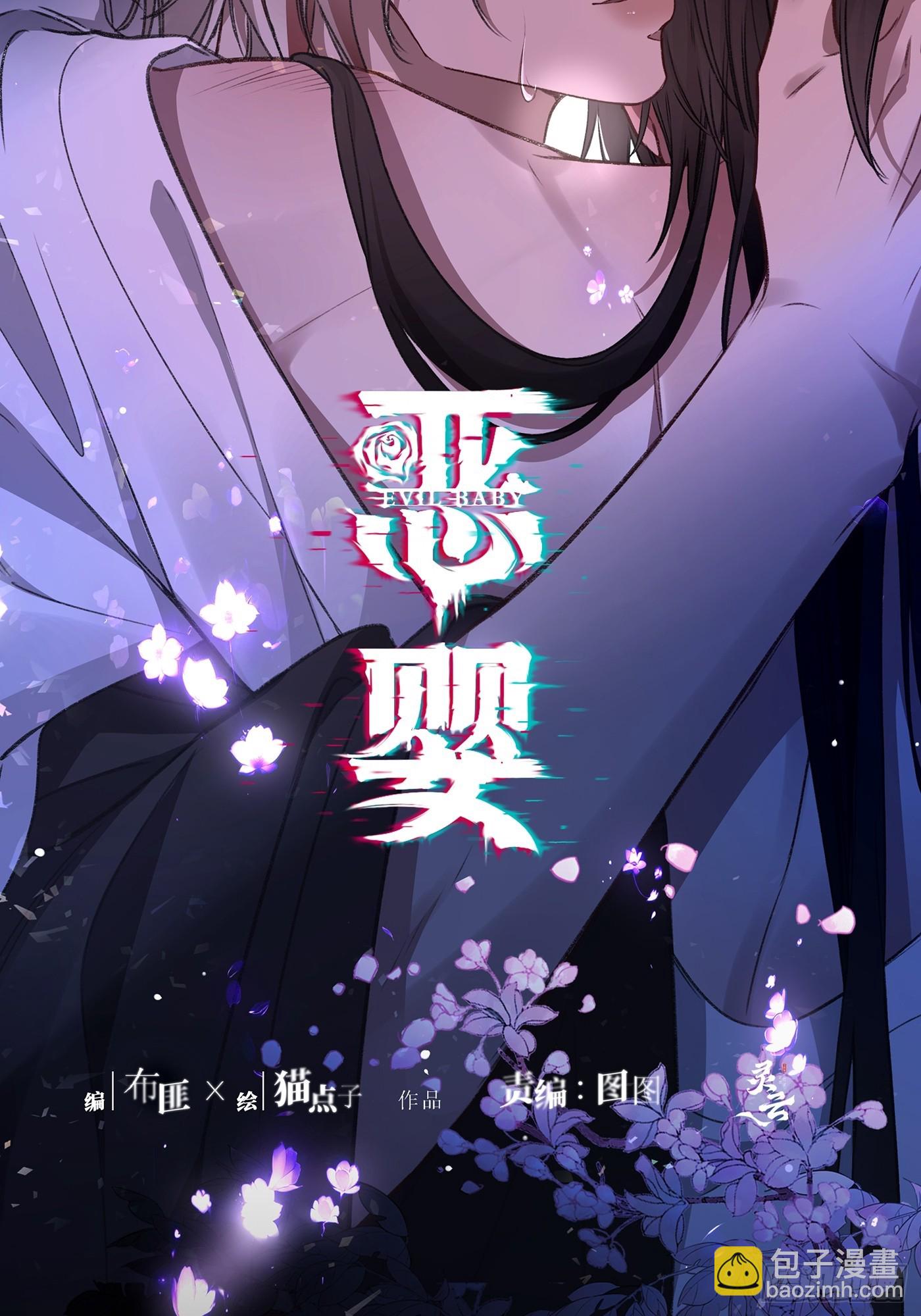 惡嬰 - 番外-魅（2） - 6
