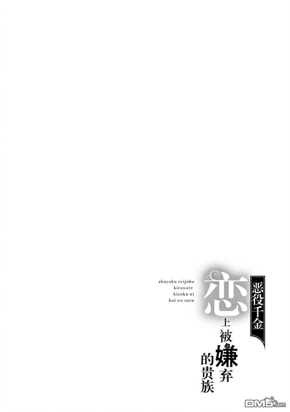 惡役千金和被討厭的貴族陷入愛河 - 第10話 - 5