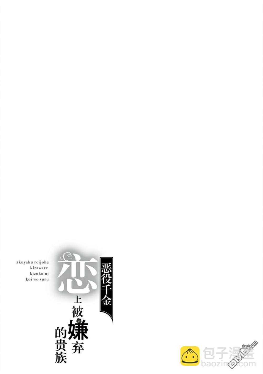 惡役千金和被討厭的貴族陷入愛河 - 第10話 - 6