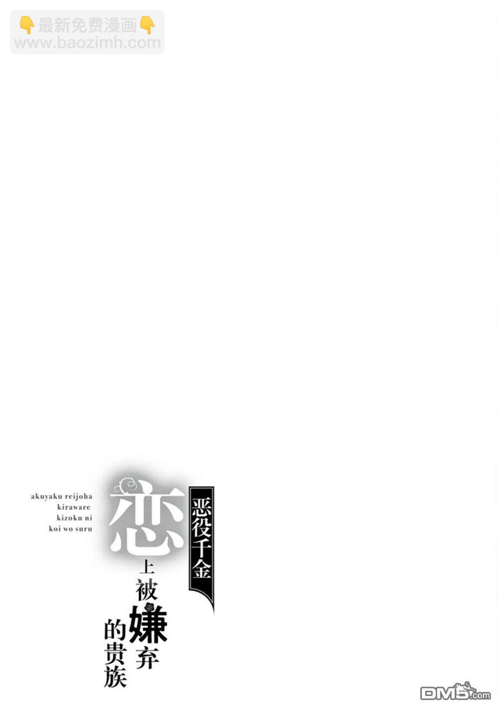 惡役千金和被討厭的貴族陷入愛河 - 第10話 - 2
