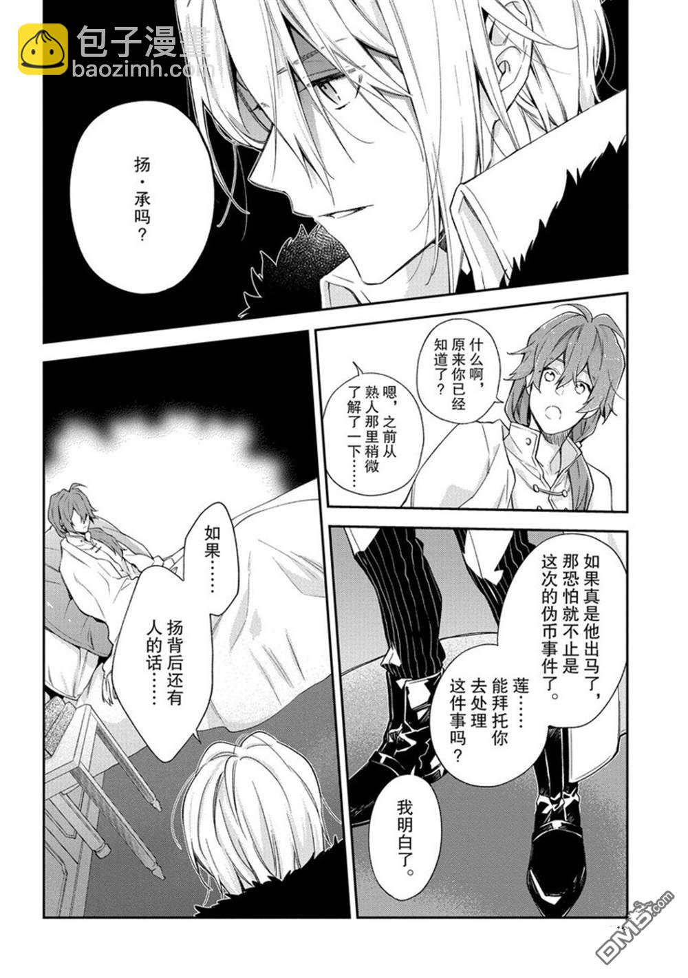 惡役千金和被討厭的貴族陷入愛河 - 第10話 - 3