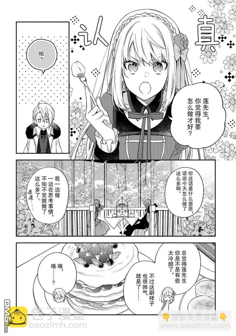 惡役千金和被討厭的貴族陷入愛河 - 第17話 - 6