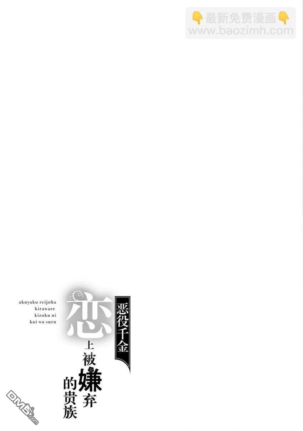 惡役千金和被討厭的貴族陷入愛河 - 第17話 - 5