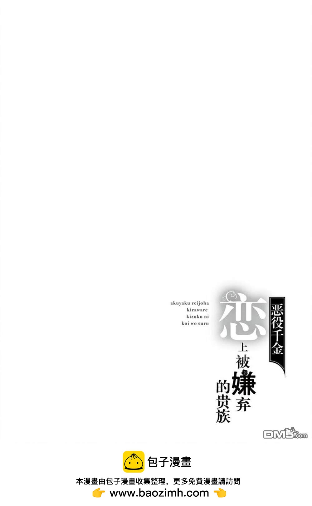 惡役千金和被討厭的貴族陷入愛河 - 第17話 - 6
