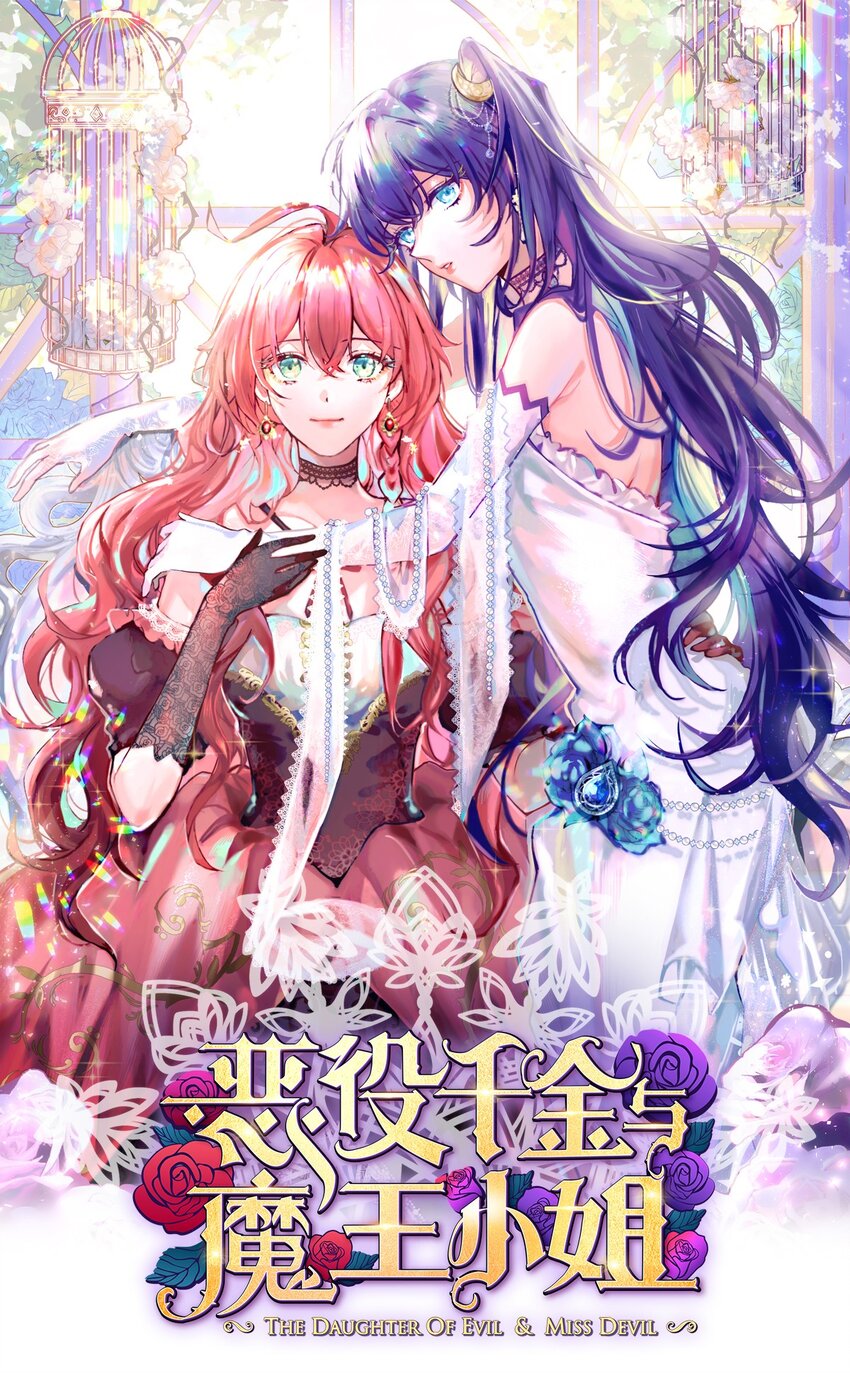 惡役千金與魔王小姐 - 第50話 讓她失去最珍貴的 - 1