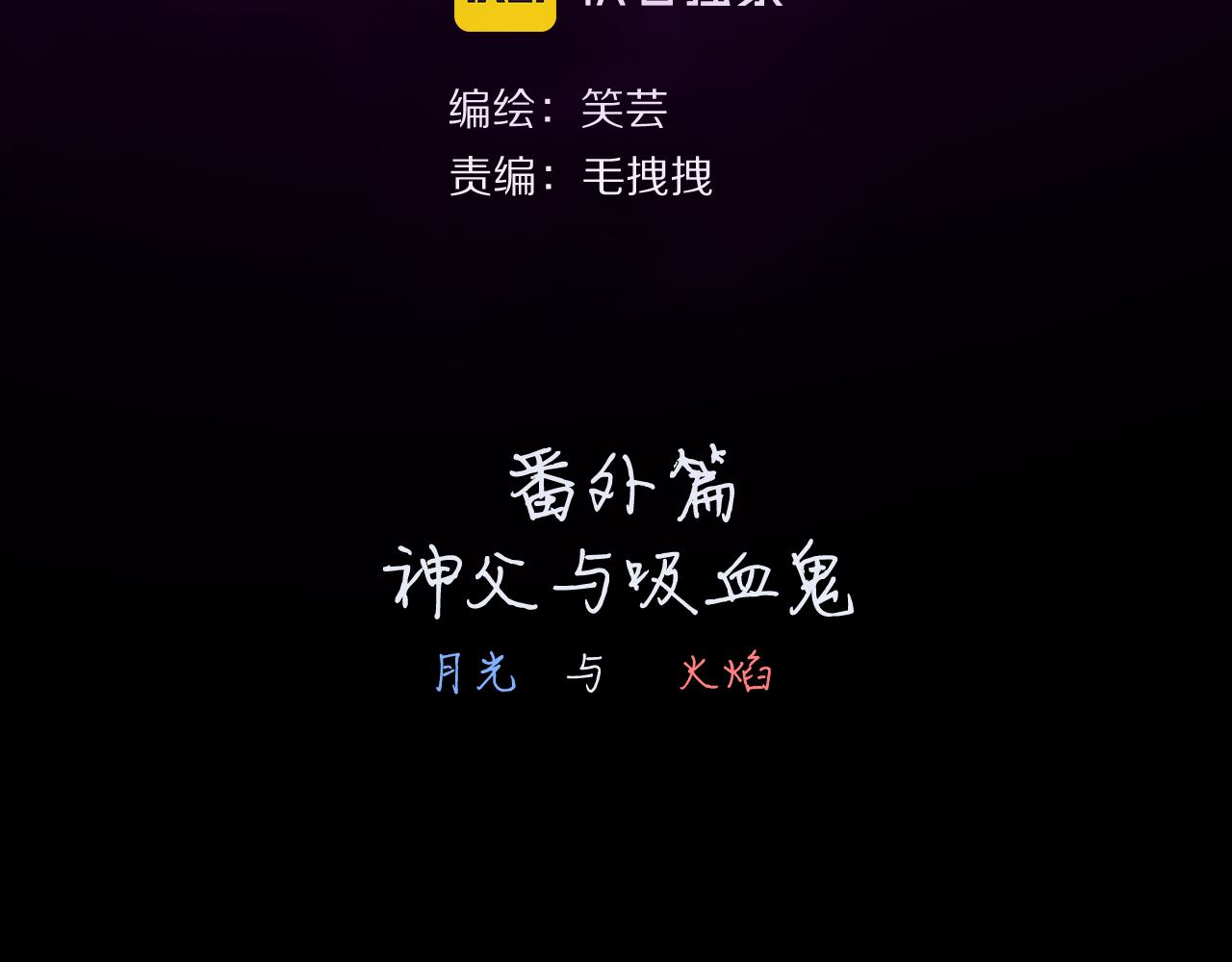 第30话 番外-神父与吸血鬼(1/3)-第32话