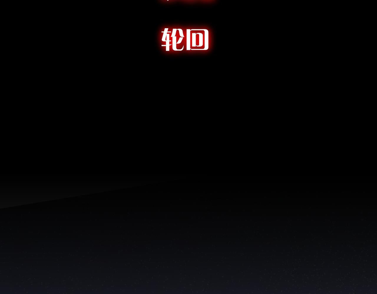 第42话 轮回(1/4)-第44话