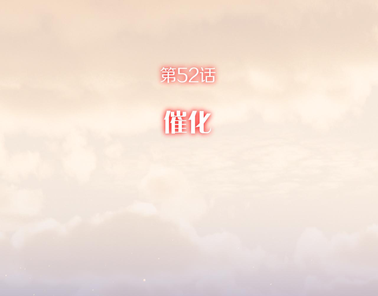 第52话 催化(1/4)-第54话