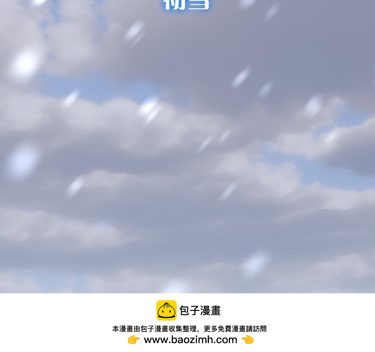 第64话 初雪(1/4)-第66话