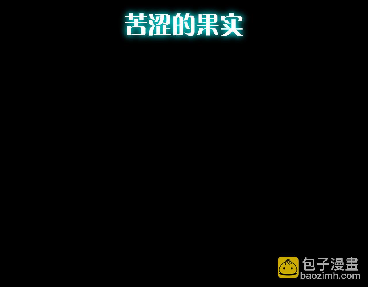 第84话 苦涩的果实(1/5)-第88话