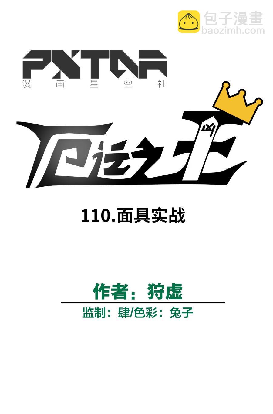 110 面具实战-第110话