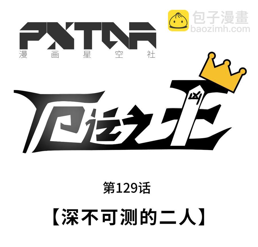 129 深不可测的二人(1/2)-第132话