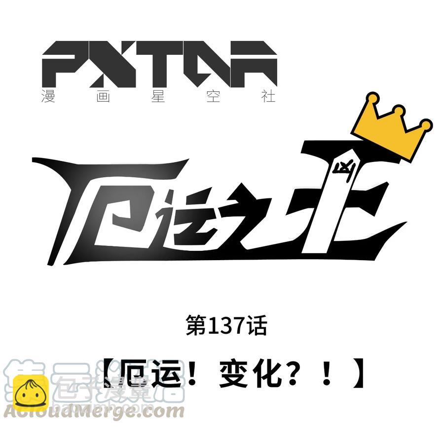 137 厄运！变化？！(1/2)-第140话