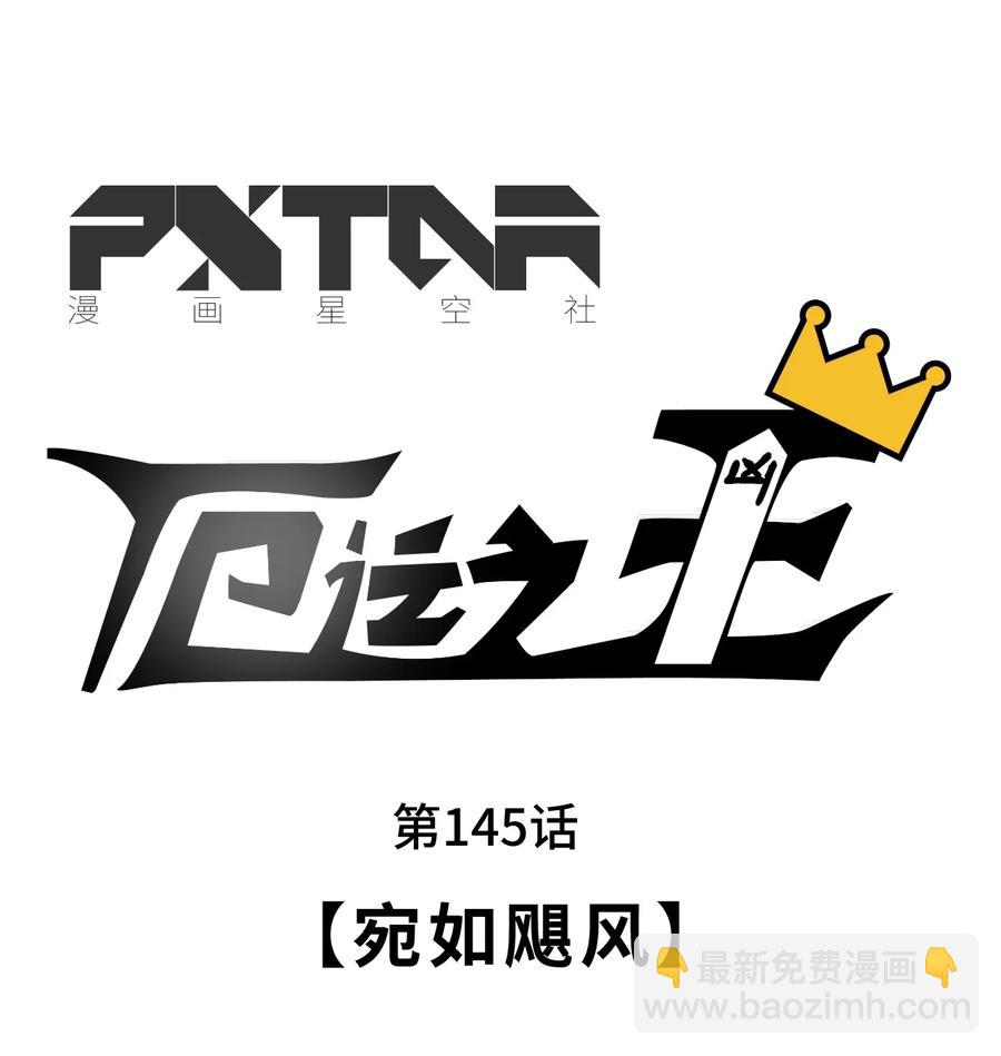145 宛如飓风-第148话