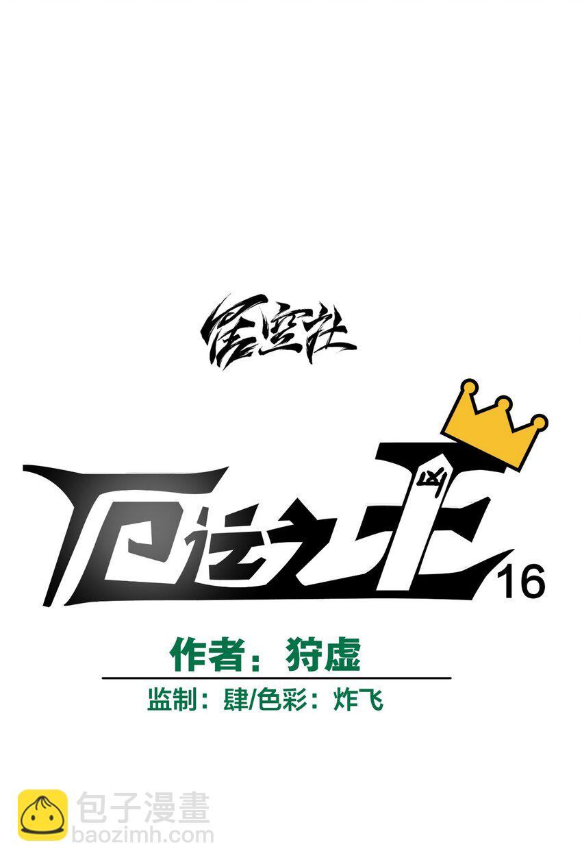 16 一波未平一波又起-第16话