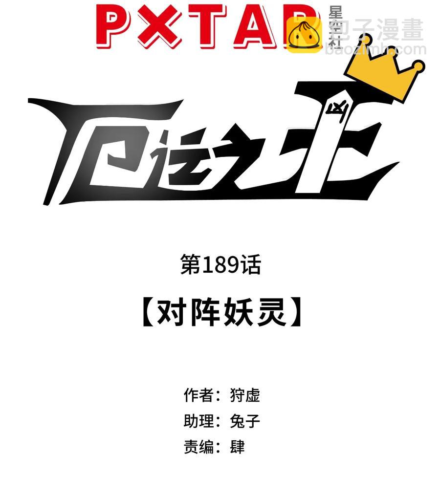 189 对阵妖灵-第192话