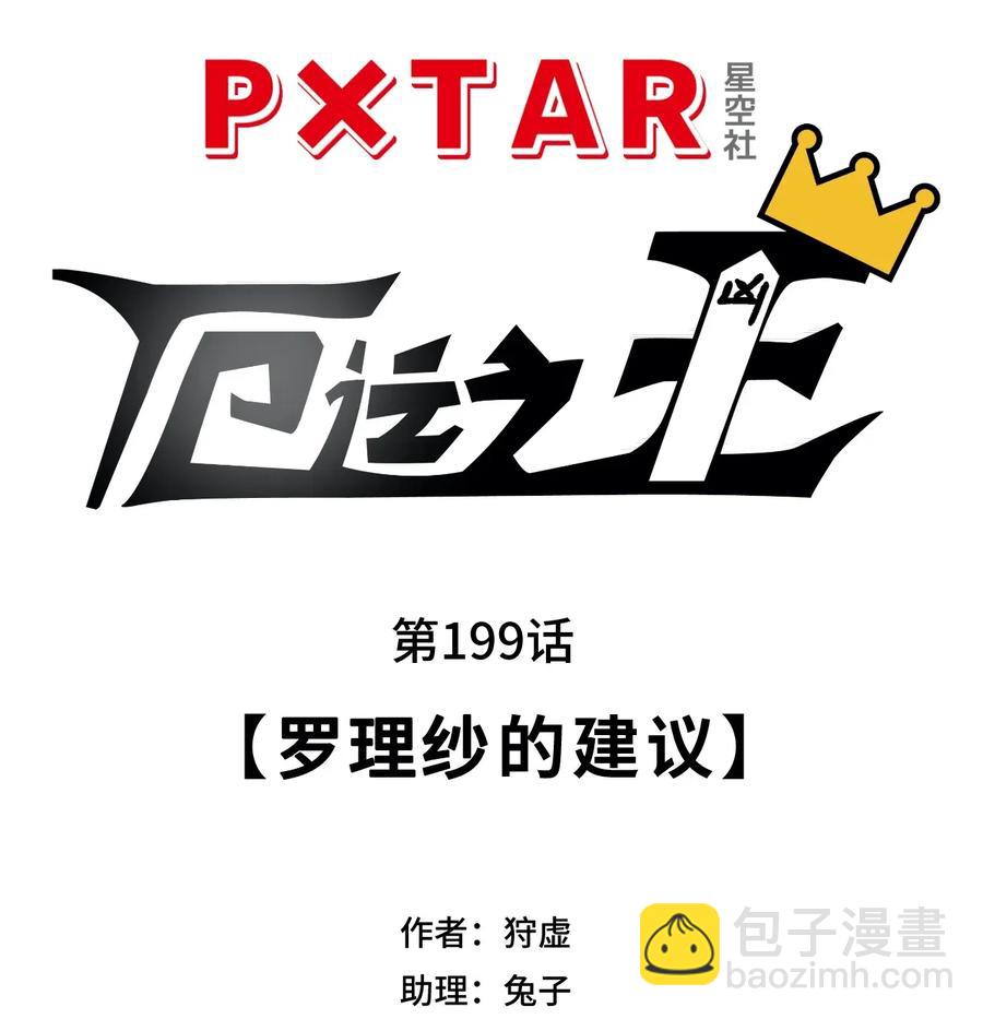 199 罗理纱的建议-第202话