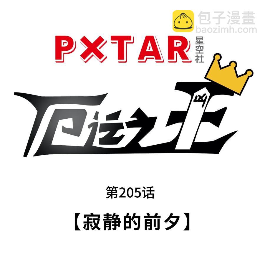 205 寂静的前夕-第208话