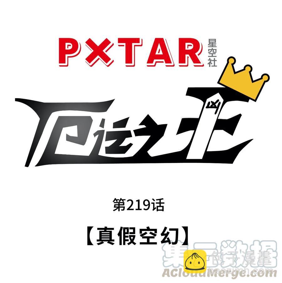 219 真假空幻-第222话
