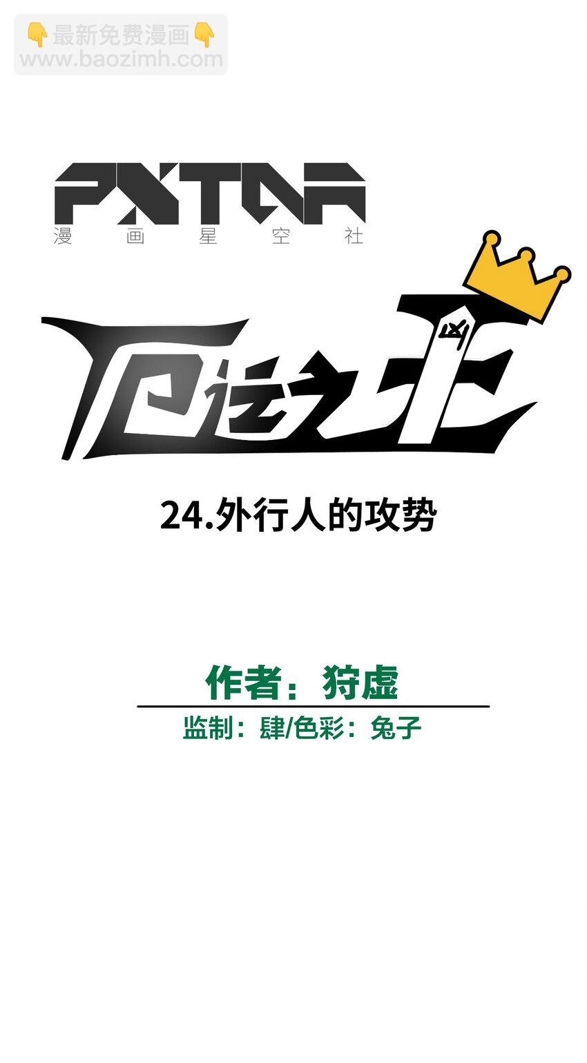 24 外行人的攻势-第24话