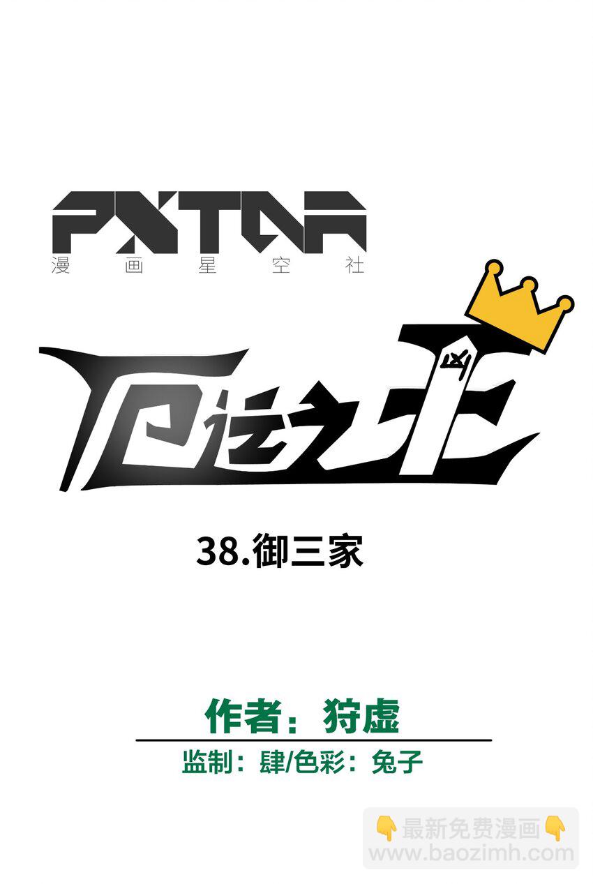 38 御三家-第38话
