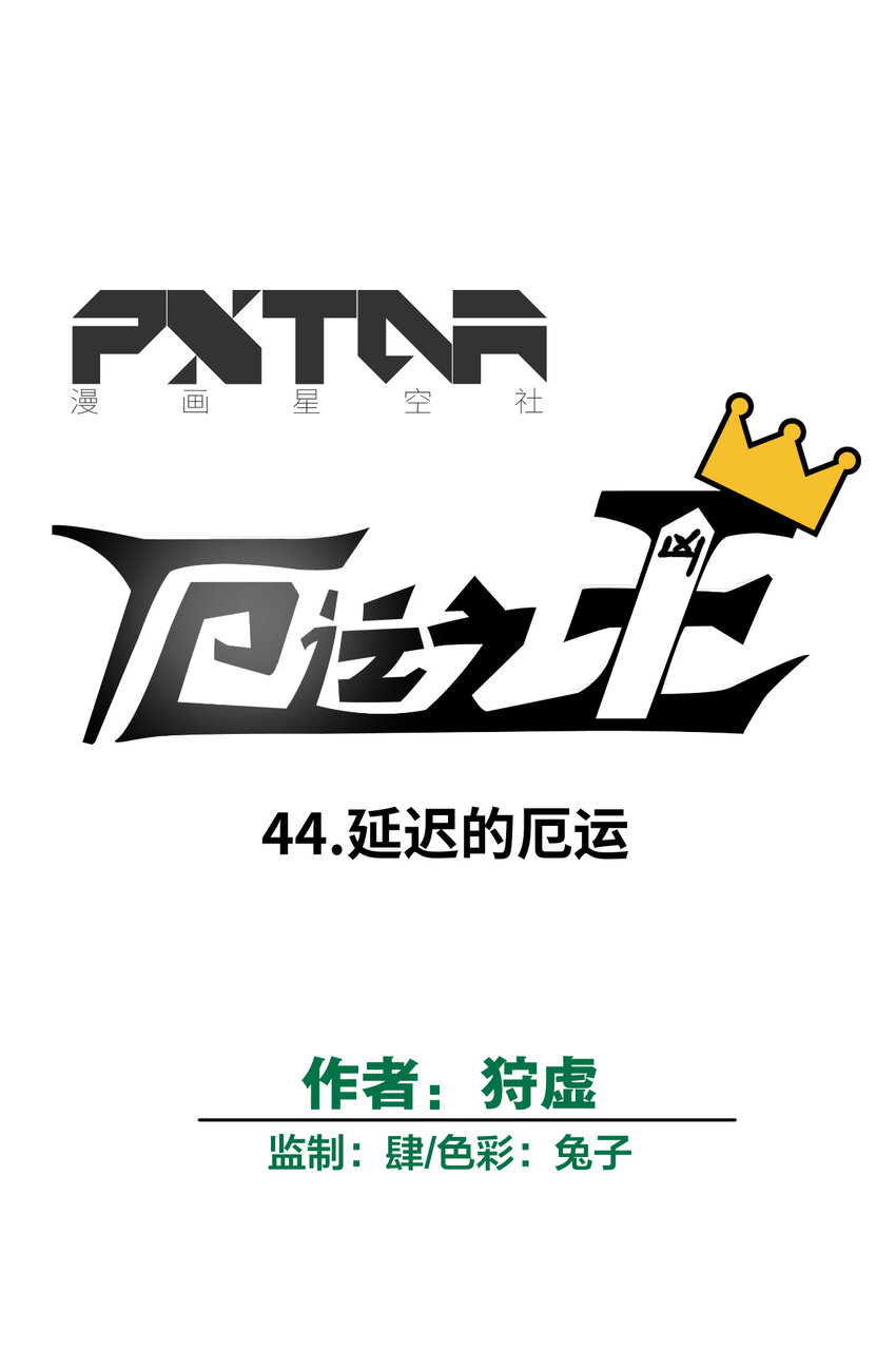 44 延迟的厄运(1/2)-第44话