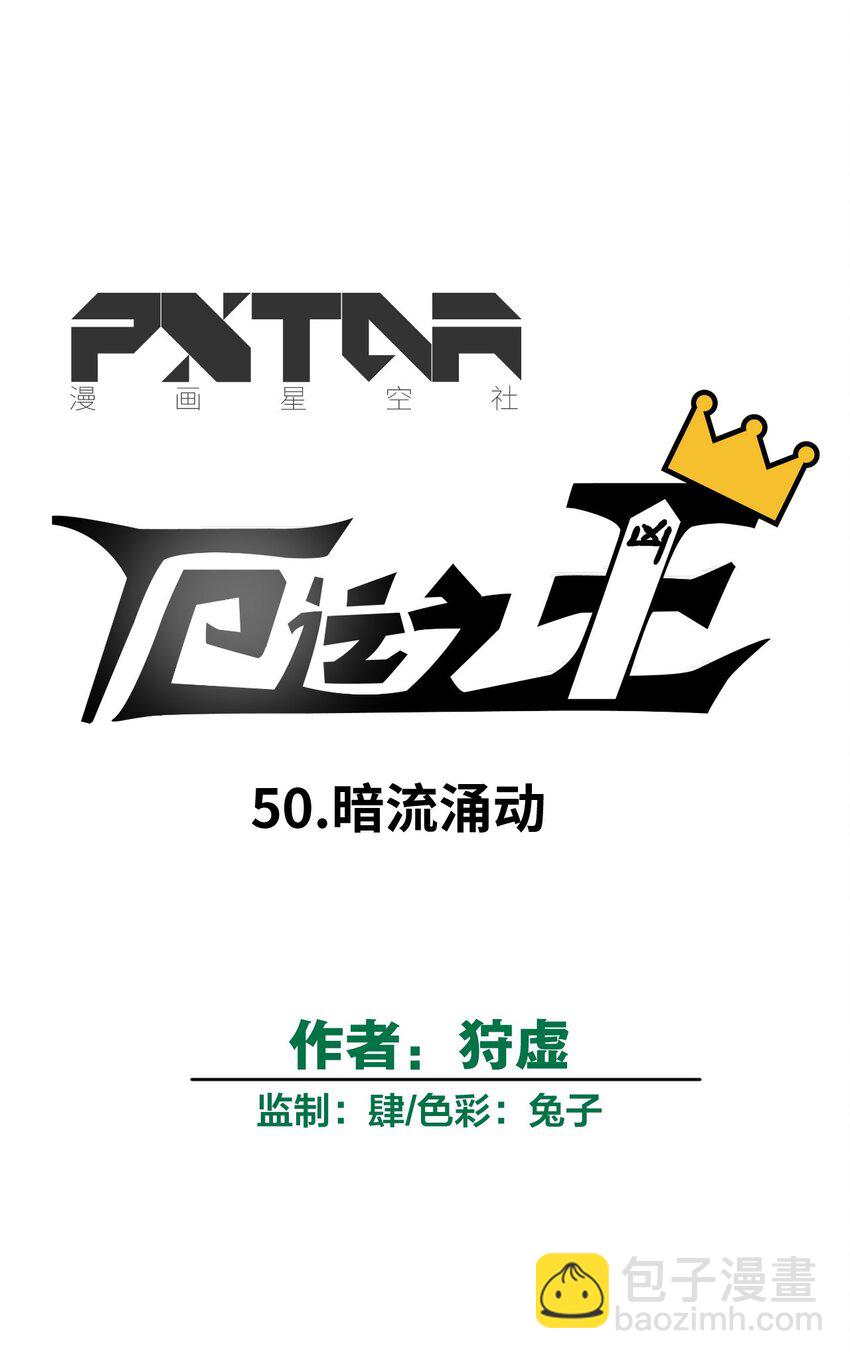 50 暗流涌动-第50话