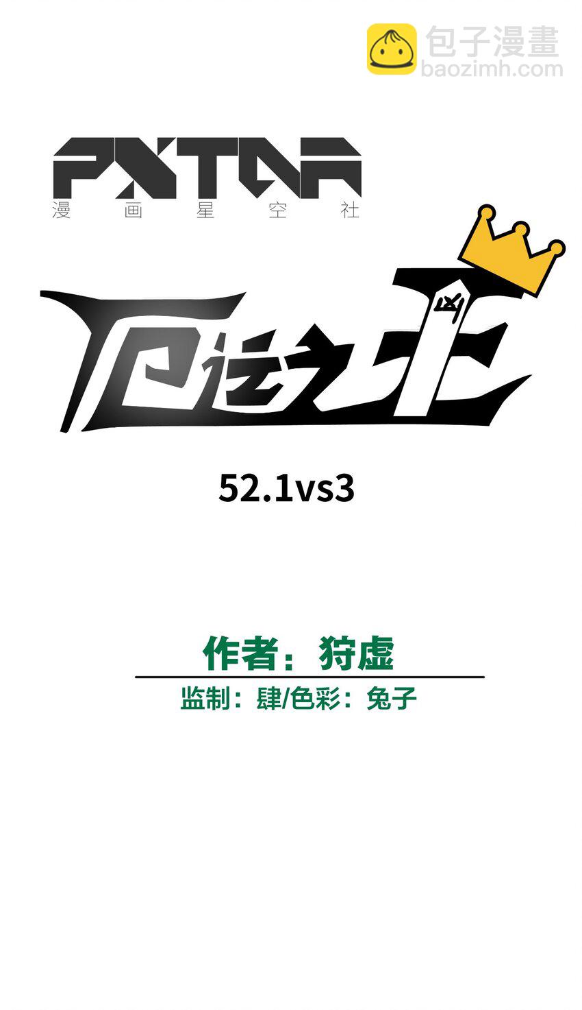 52 1VS3(1/2)-第52话
