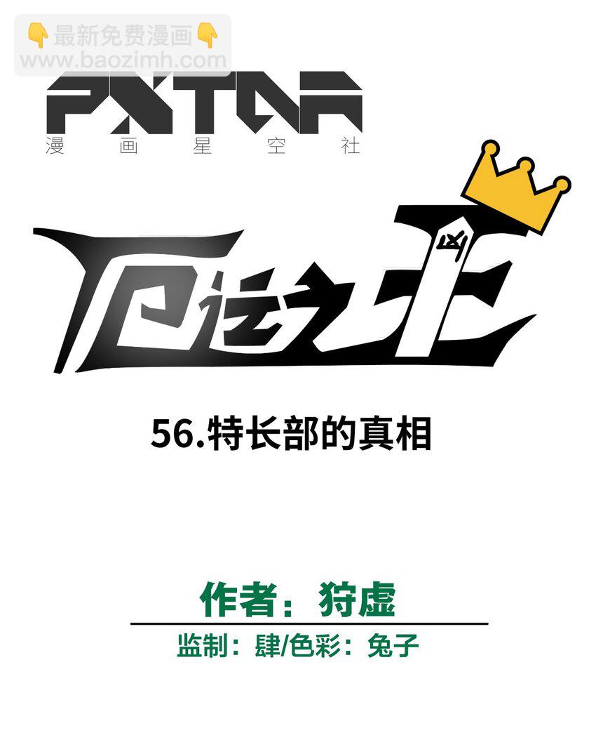 56 特长部的真相-第56话